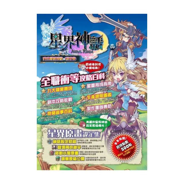 星界神話官方推薦攻略設定集