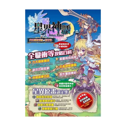星界神話官方推薦攻略設定集
