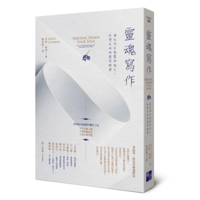 靈魂寫作：接收內在智慧的指引，改變生命的書寫練習