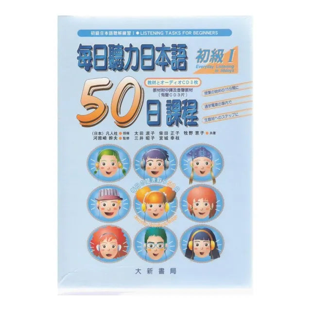 每日聽力日本語50日課程初級Ⅰ（CD+書）
