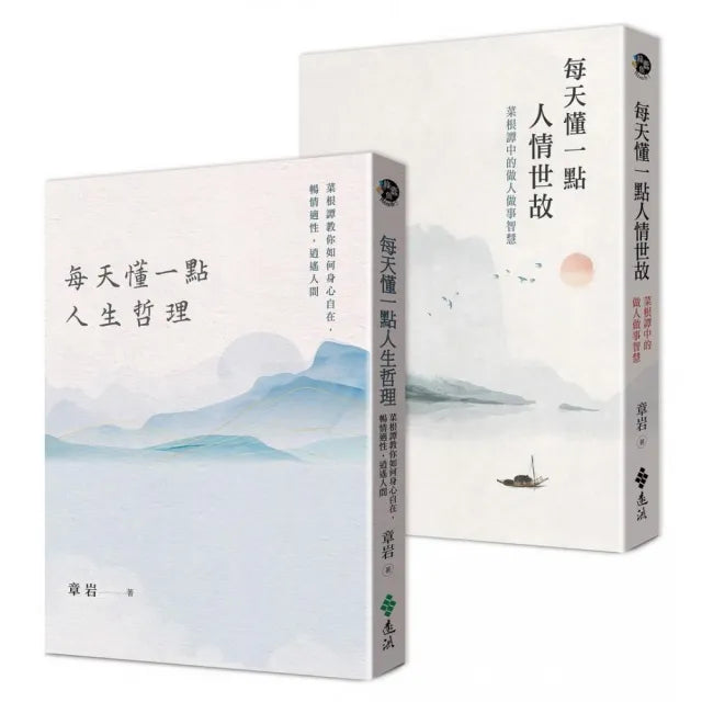 人生智慧二書：每天懂一點人情世故+每天懂一點人生哲理