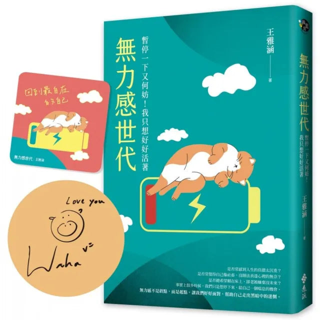 無力感世代：暫停一下又何妨！我只想好好活著（作者親簽版，限量加贈森林系香氛書卡）