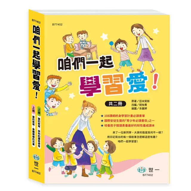 【世一】咱們一起學習愛!愛的教育(2書一套)