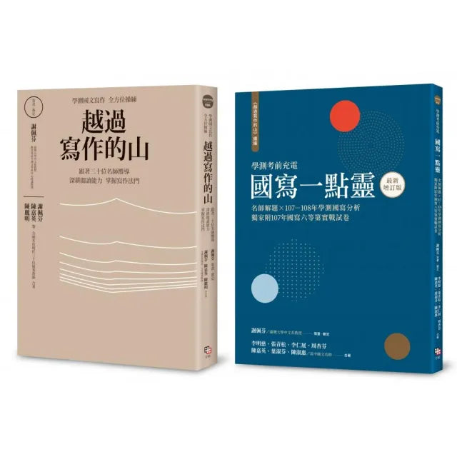 學測作文全方位操練套書（共兩冊）：《越過寫作的山》＋《越過寫