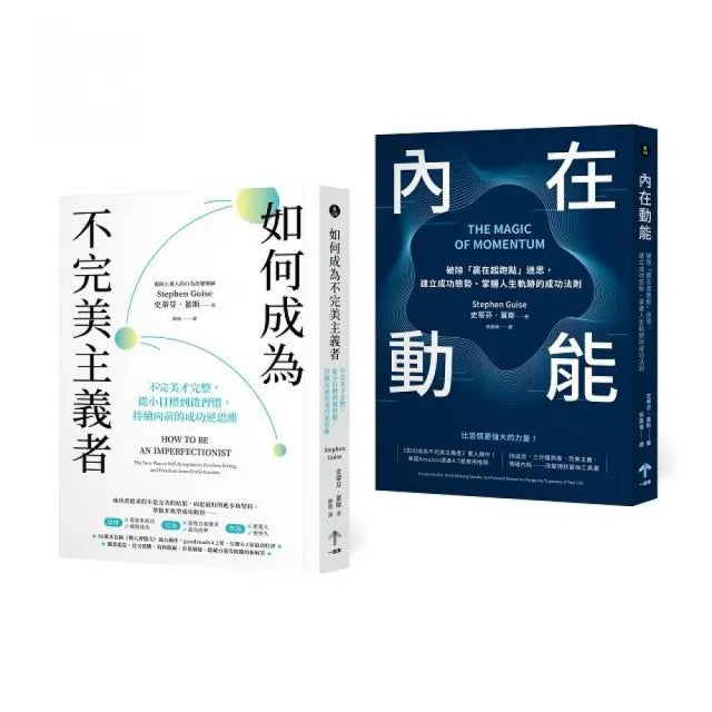 習慣改造套書：小進步激發大成功（如何成為不完美主義者＋內在動能）