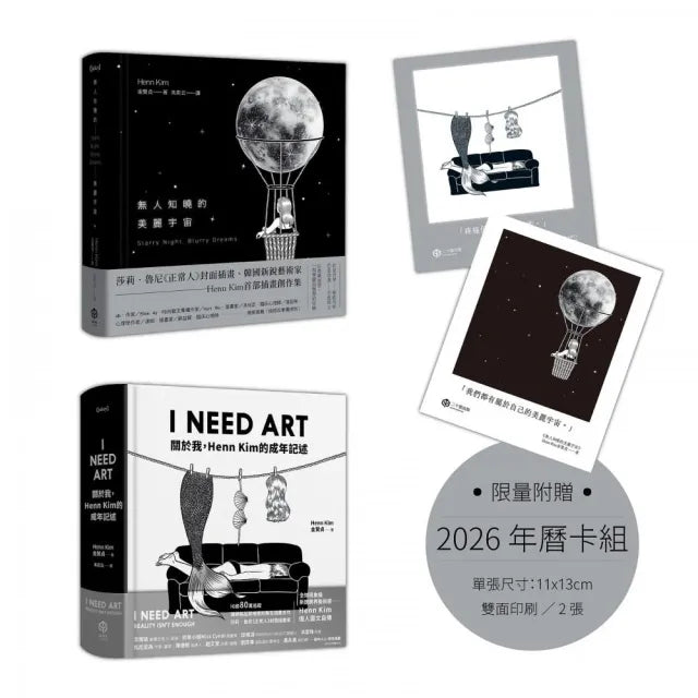 黑與白 與我：韓國新銳藝術家Henn Kim撫慰當代心靈的療癒創作【限量附贈2026年曆卡組】（二冊套書：I NEED