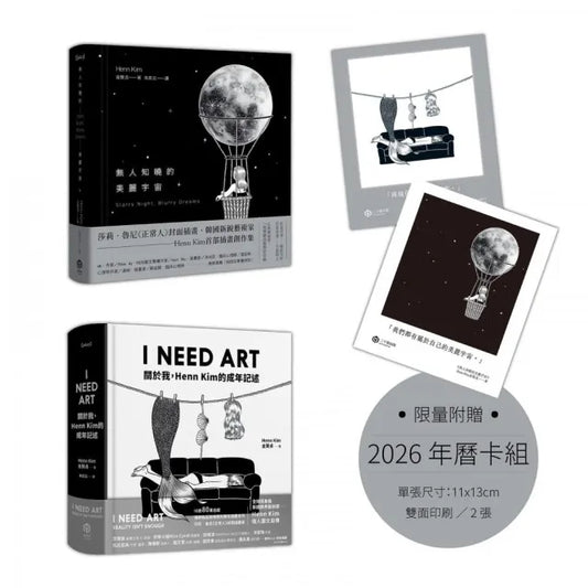 黑與白 與我：韓國新銳藝術家Henn Kim撫慰當代心靈的療癒創作【限量附贈2026年曆卡組】（二冊套書：I NEED