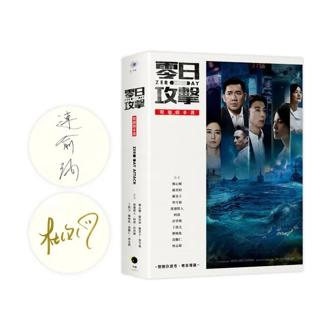 《零日攻擊》原創劇本書（附製作思考、專家導讀）（限量簽名版）