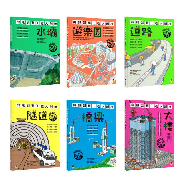 「從無到有工程大剖析」系列：水壩、遊樂園、道路、隧道、橋梁、大樓（共6冊）