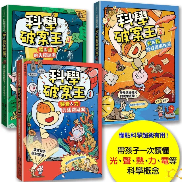 【奇點】科學破案王〔套書全3冊〕：聲音＋力＋光＋電＋熱，獨家頭條大公開！（懂點科學就是超級有用！）