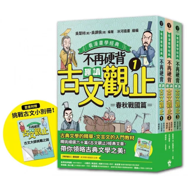 【晴好出版】不再硬背，趣讀古文觀止（1－3）套書(看漫畫學經典)： 隨書附贈化身闖關者挑戰古文極限測驗卷