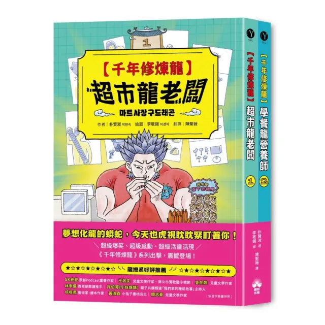 【晴好出版】千年修煉龍（1＋2）套書