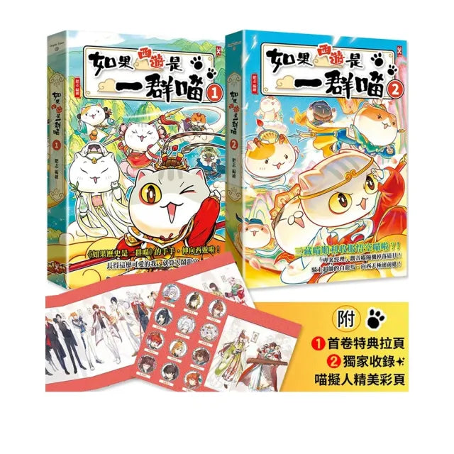 【野人】如果西遊是一群喵（1）＋ 如果西遊是一群喵（2）(2冊套書)