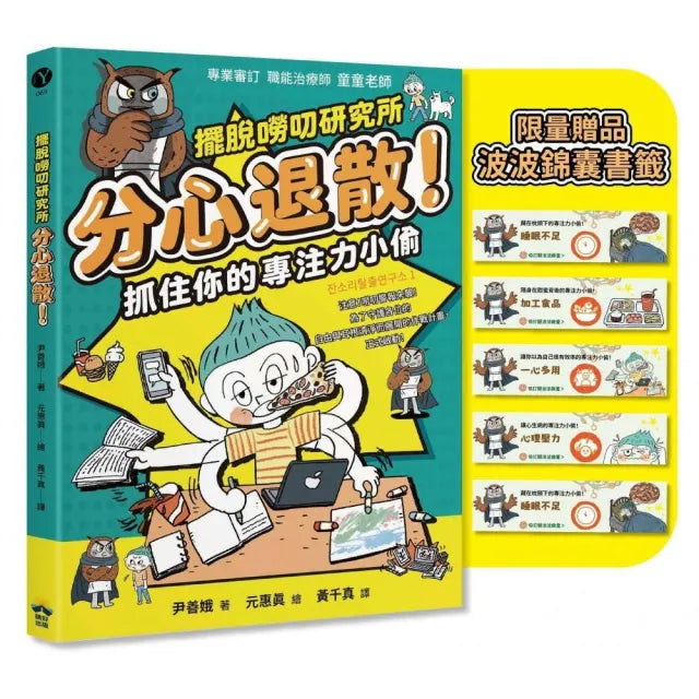 分心退散！抓住你的專注力小偷〔擺脫嘮叨研究所〕（限量贈送波波錦囊書籤）