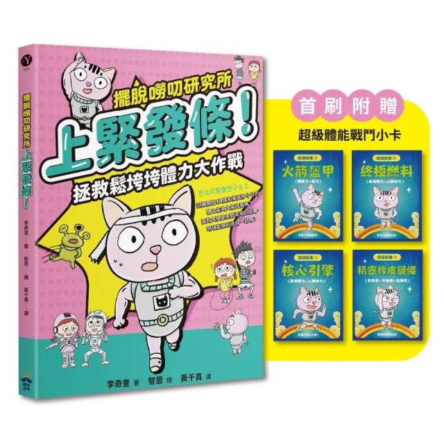 上緊發條！拯救鬆垮垮體力大作戰（超級體能裝備戰鬥小卡）(擺脫嘮叨研究所)