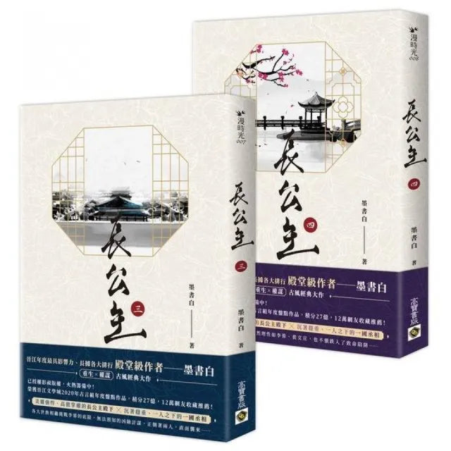 長公主（03＋04套書）