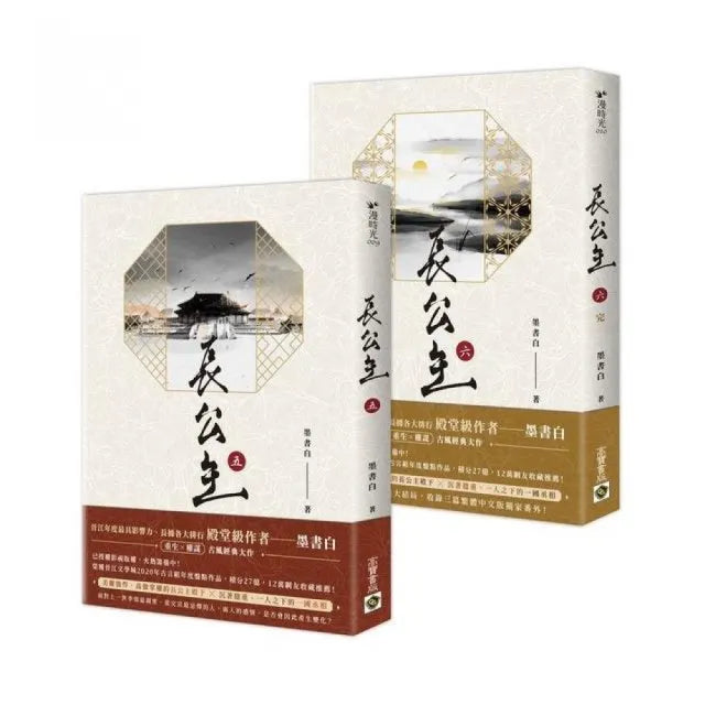 長公主（05＋06套書）完結篇