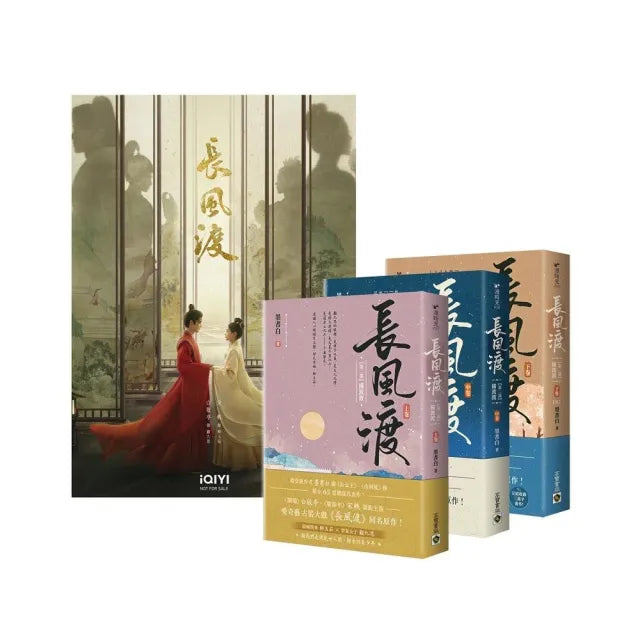 長風渡（第二部）（上中下卷套書）（完結篇）影視劇照版：《長風渡》電視劇原著小說