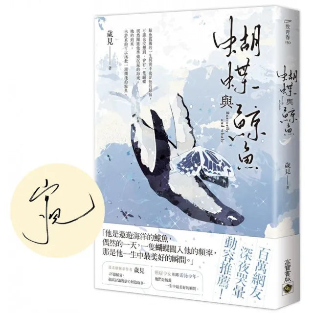 蝴蝶與鯨魚（首刷印簽版）