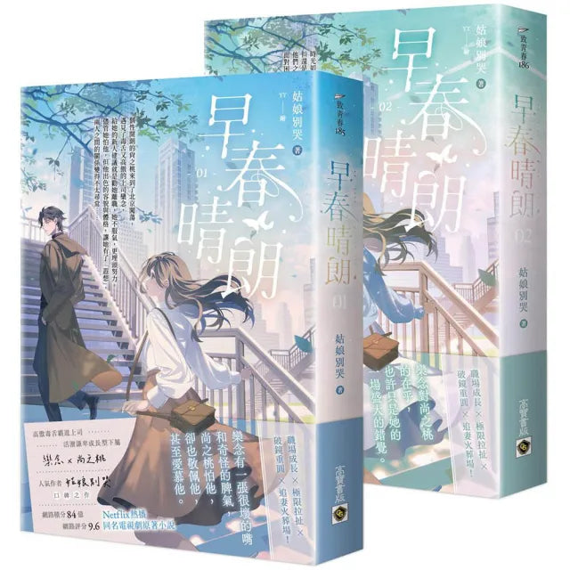 早春晴朗(01+02套書)：Netflix熱播同名電視劇原著小說