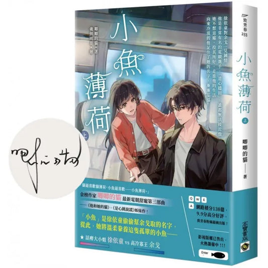 小魚薄荷（上）〔首刷印簽版〕