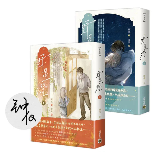 野星燈〔上下套書∕首刷印簽版〕