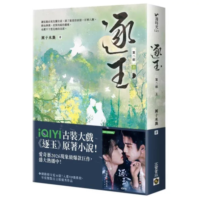 逐玉〔第二部〕（上卷）同名電視劇原著小說〔劇照書腰版〕