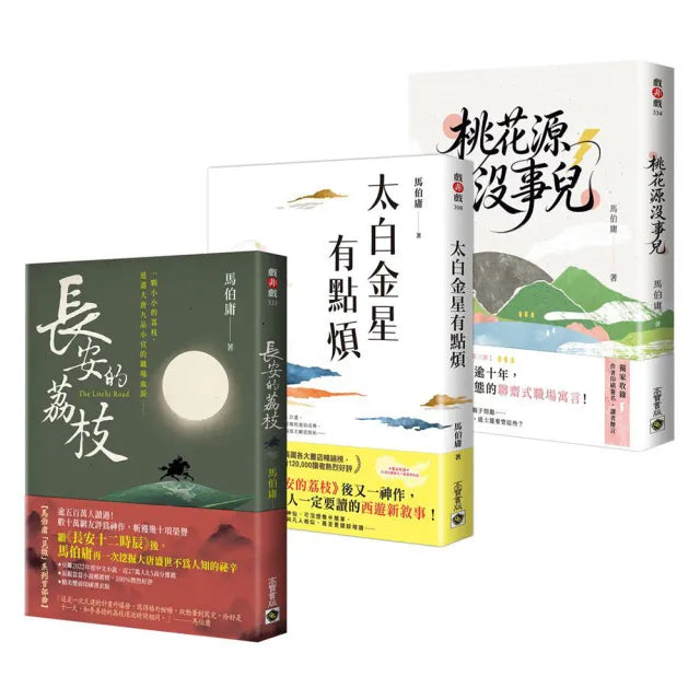 〔馬伯庸「見微」系列三部曲〕長安的荔枝＋太白金星有點煩＋桃花源沒事兒（套書共三冊）