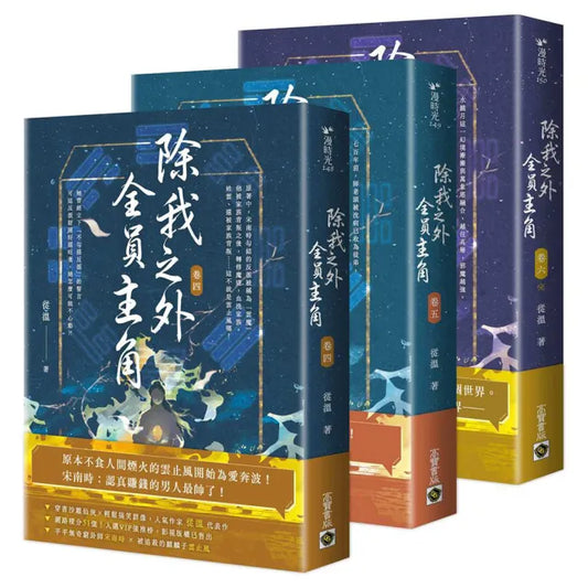 除我之外，全員主角(卷四〜卷六∕完套書)
