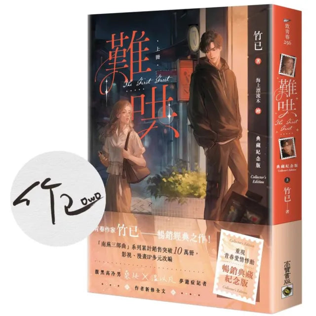 難哄〔典藏紀念版〕（上∕附首刷印簽）
