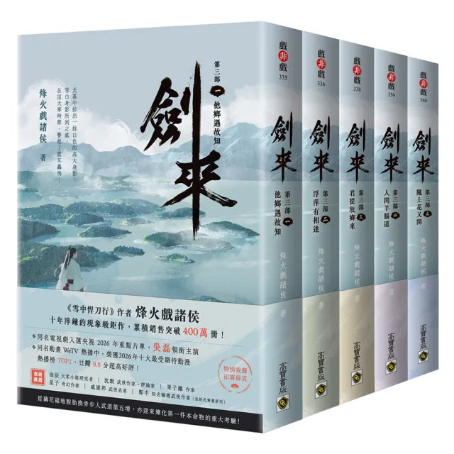 劍來第三部〔1〜5套書〕附贈作者印刷簽名扉頁
