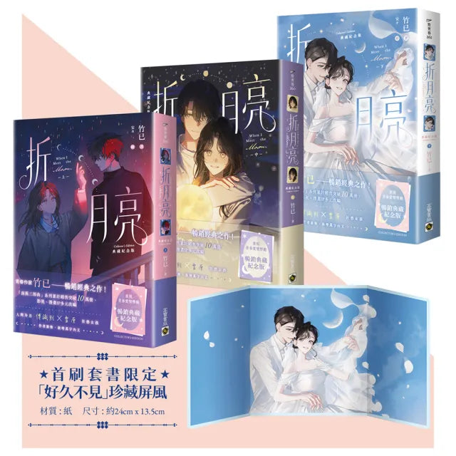 折月亮〔典藏紀念版〕（上中下套書∕首刷贈品版）