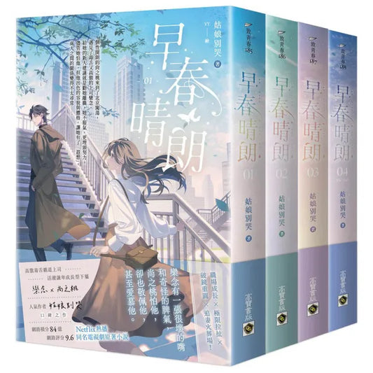 早春晴朗(01－04套書)：Netflix熱播同名電視劇原著小說