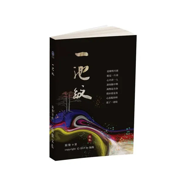 一池紋