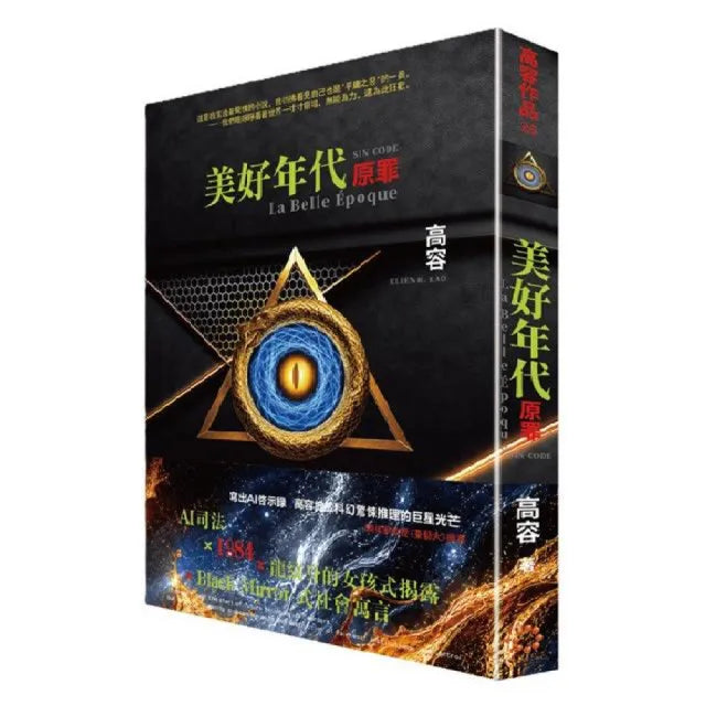 美好年代：原罪
