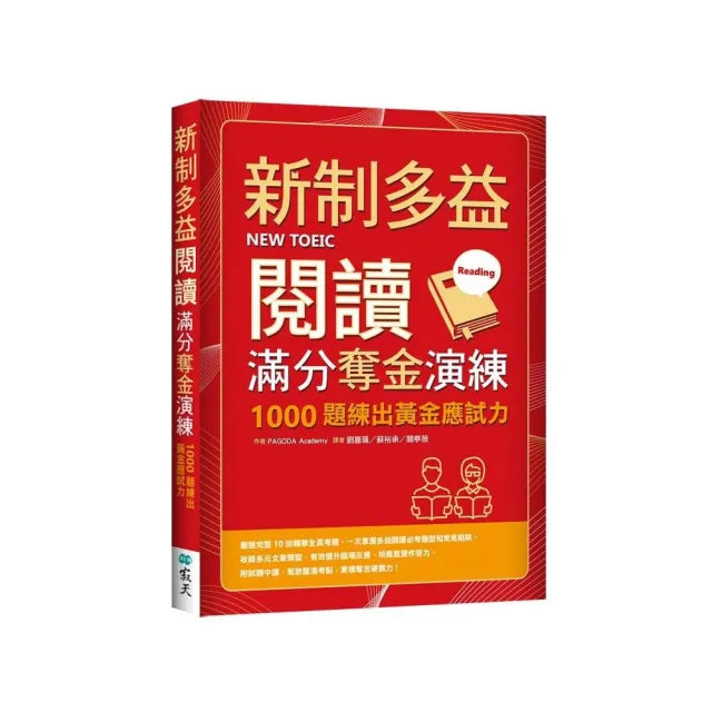 新制多益閱讀滿分奪金演練：1000題練出黃金應試力（16K）