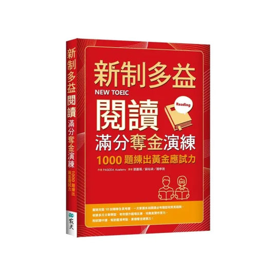 新制多益閱讀滿分奪金演練：1000題練出黃金應試力（16K）