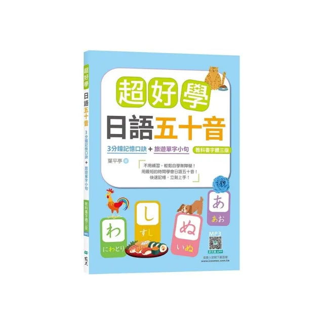 超好學日語五十音【教科書字體三版】：3分鐘記憶口訣＋旅遊單字小句（25K+寂天雲隨身聽APP）