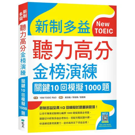 新制多益聽力高分金榜演練：關鍵10回模擬1000題（16K＋寂天雲隨身聽APP）