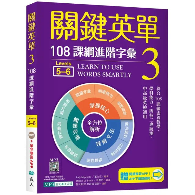 關鍵英單 3：108課綱進階字彙(Levels 5-6)（32K+加贈寂天雲Mebook單字學習APP）