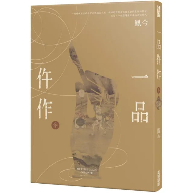 一品仵作（三）