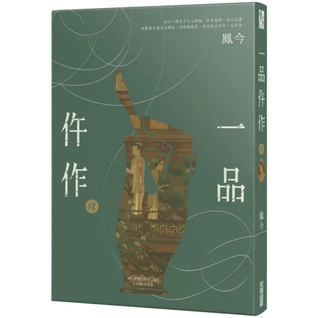 一品仵作（四）