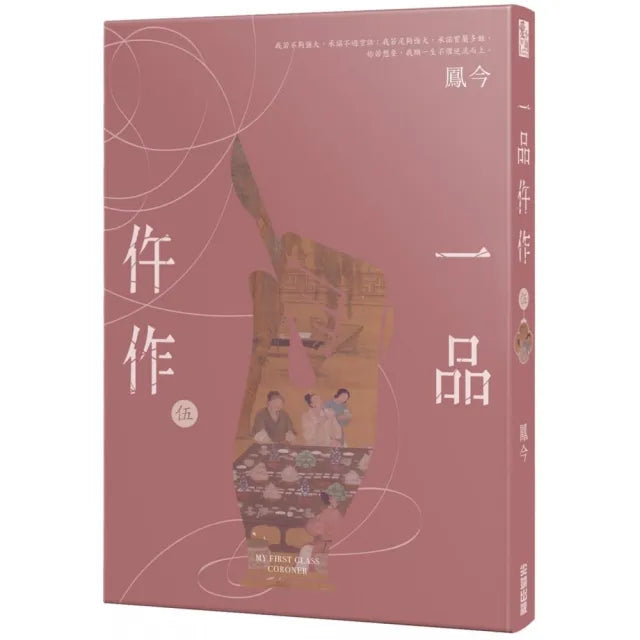 一品仵作（五）