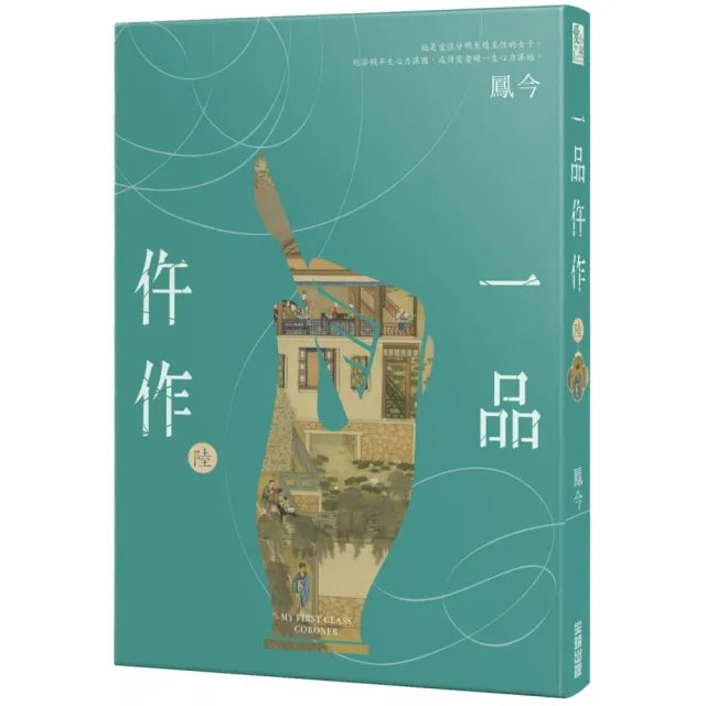 一品仵作（六）