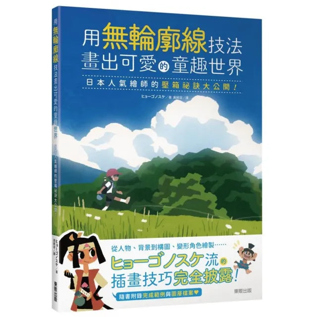 用無輪廓線技法畫出可愛的童趣世界：日本人氣繪師的壓箱祕訣大公開！