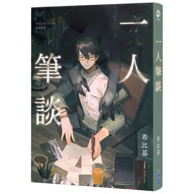 一人筆談