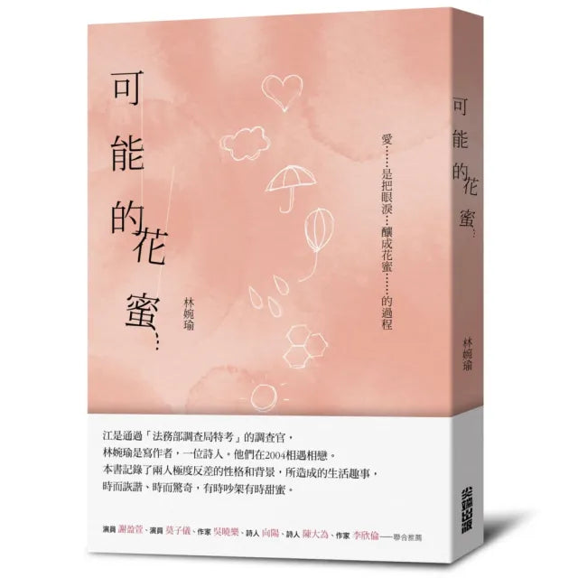 可能的花蜜（十周年精選加新作典藏版）