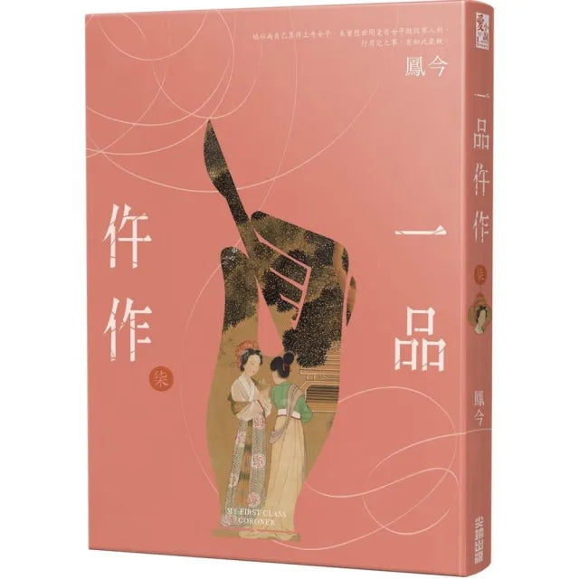 一品仵作（七）