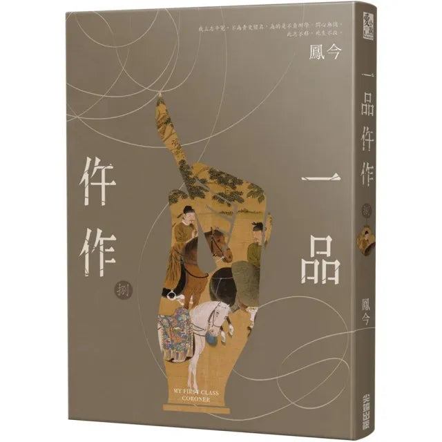 一品仵作（八）