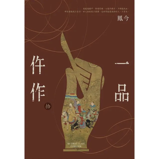 一品仵作（十）